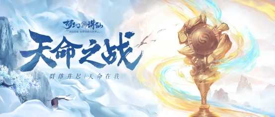 《梦幻新诛仙》第五届天命之战来临，这次哪个阵容更强势？（新梦幻诛仙百度百科）