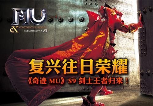 复兴往日荣耀 《奇迹MU》S9剑士王者归来