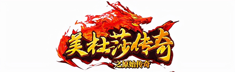 热血传奇：曾经的1.76版本究竟有什么魔力，让所有玩家都怀念（热血传奇1.76和1.80）