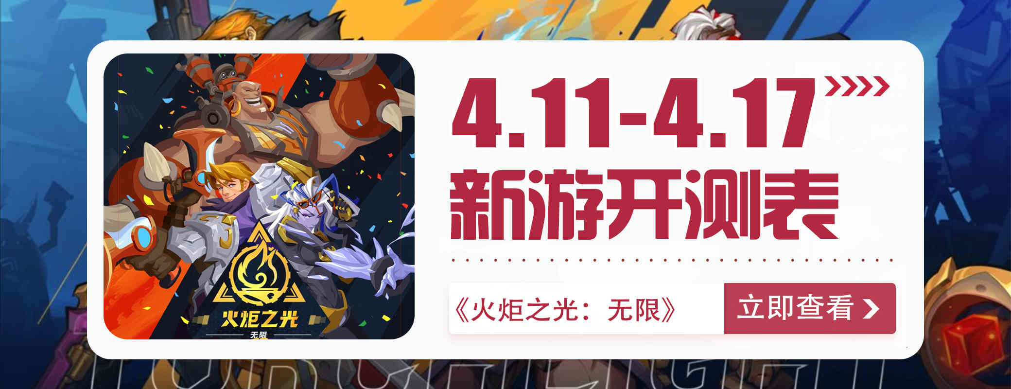 手游开测表:下周4.11~4.17将上线/开测的手游