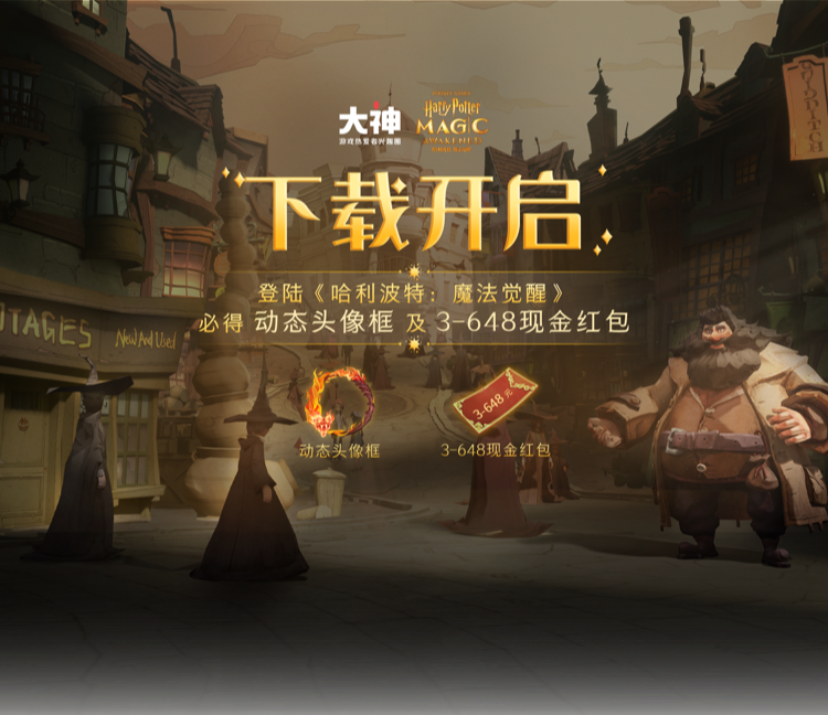 哈利波特魔法觉醒发钱了！下载必得红包？来网易大神不做麻瓜（哈利波特魔法觉醒免费礼包）