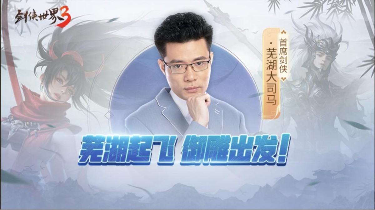 西山居新作手游《剑侠世界3》全平台上线，熟悉的剑侠又回来了