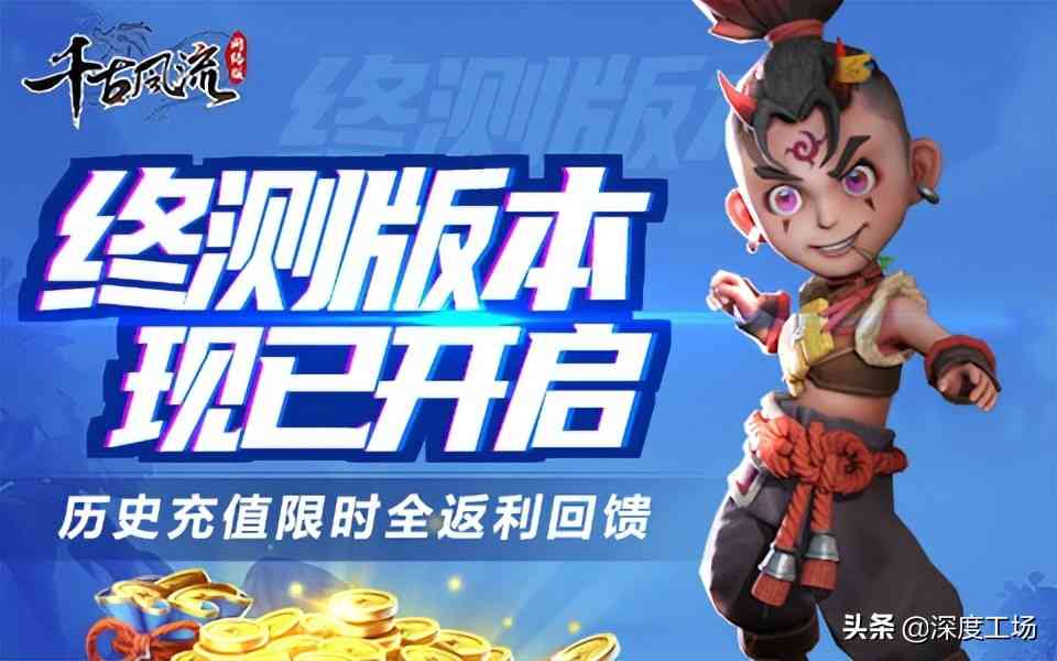 《千古风流》终测已开启,历史充值全回馈是福利还是陷阱?