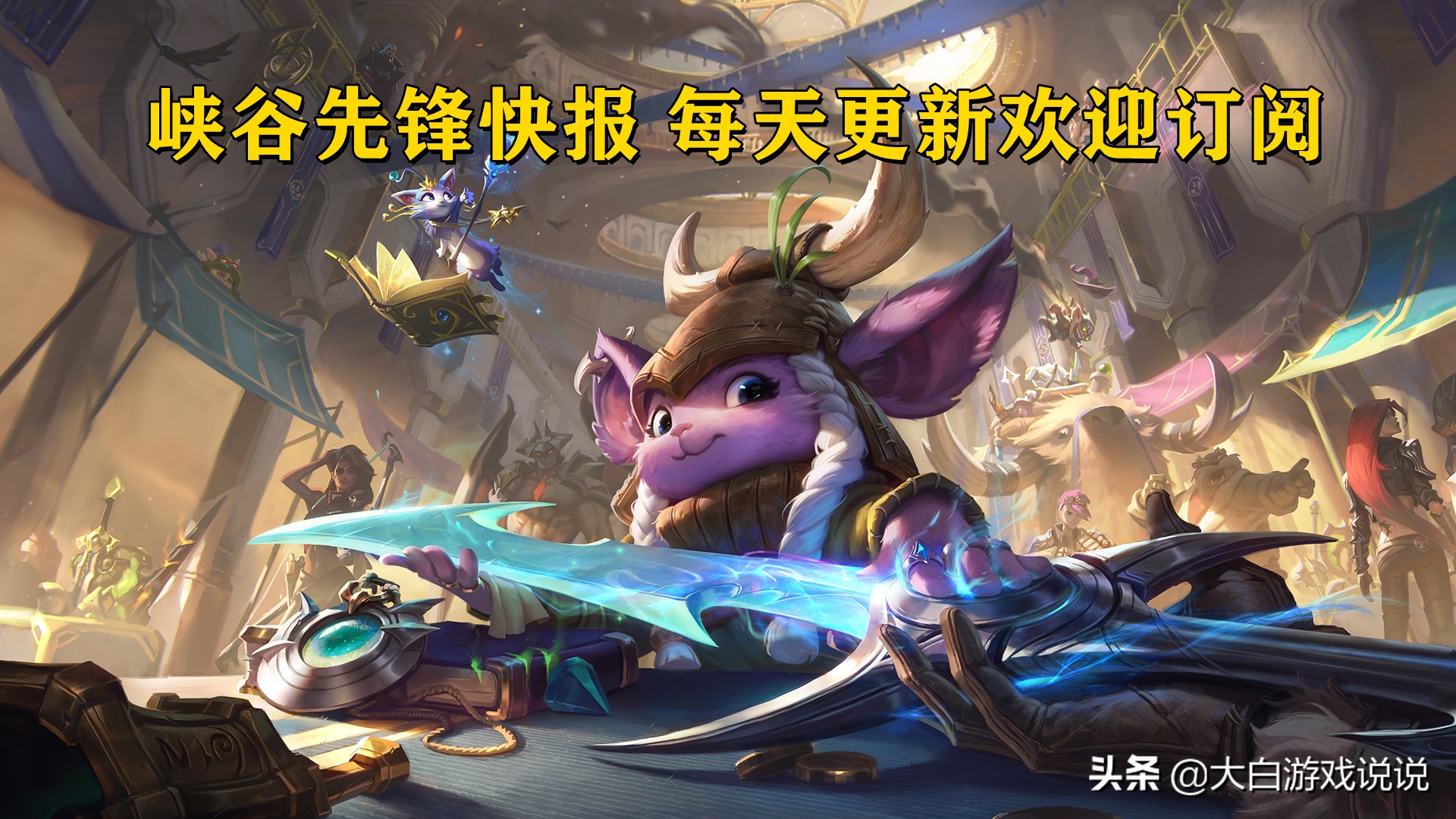 峡谷快讯:客户端为何那么卡?大乱斗秒进,BLG新消息