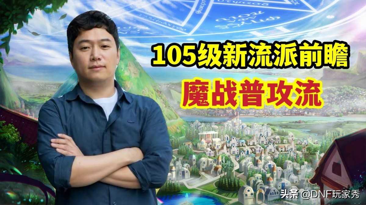 DNF：“魔战流”3次觉醒，10倍基础精通，剑魂​哥​史诗级加强