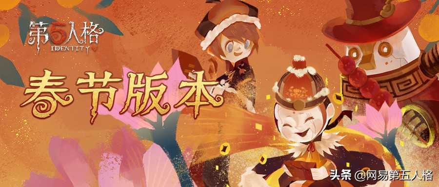 一起来拜年《第五人格》新春活动即将开启