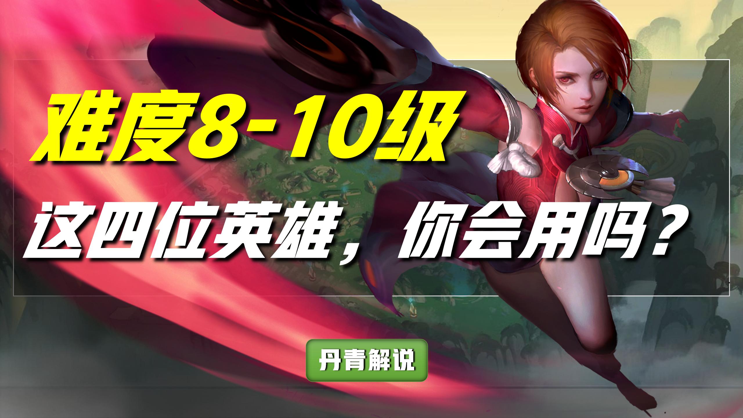 王者荣耀:公认操作最难的四位英雄,会连招只是入门,还得有天分
