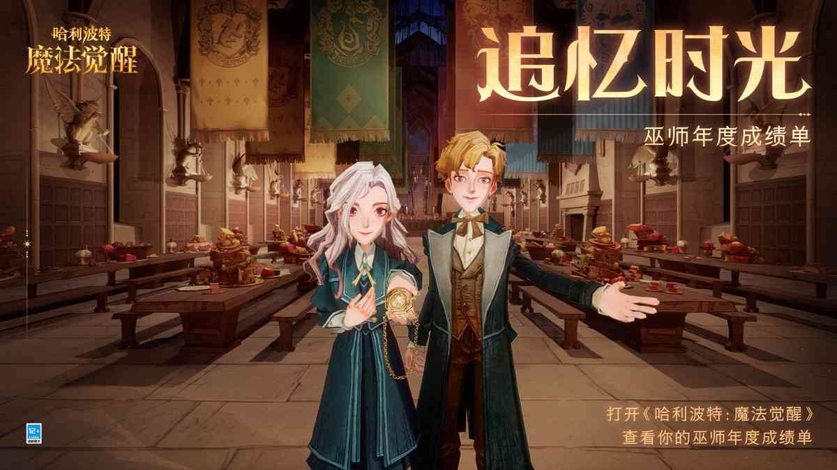 《哈利波特:魔法觉醒》:新活动大放送!年度展望已经开启