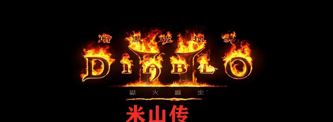 暗黑2重制版——来咯来咯,2.4版本的脚步更近了:雇佣兵篇