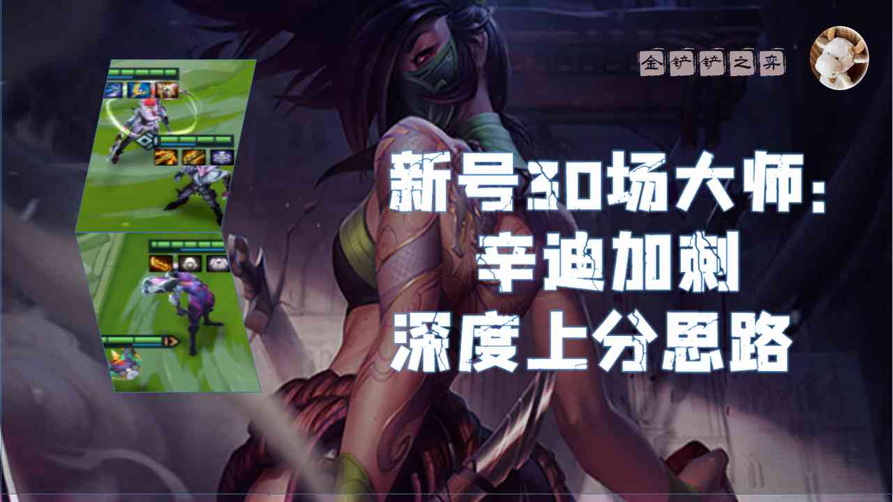 金铲铲之战阵容攻略:新号30场大师 辛迪加刺深度上分思路