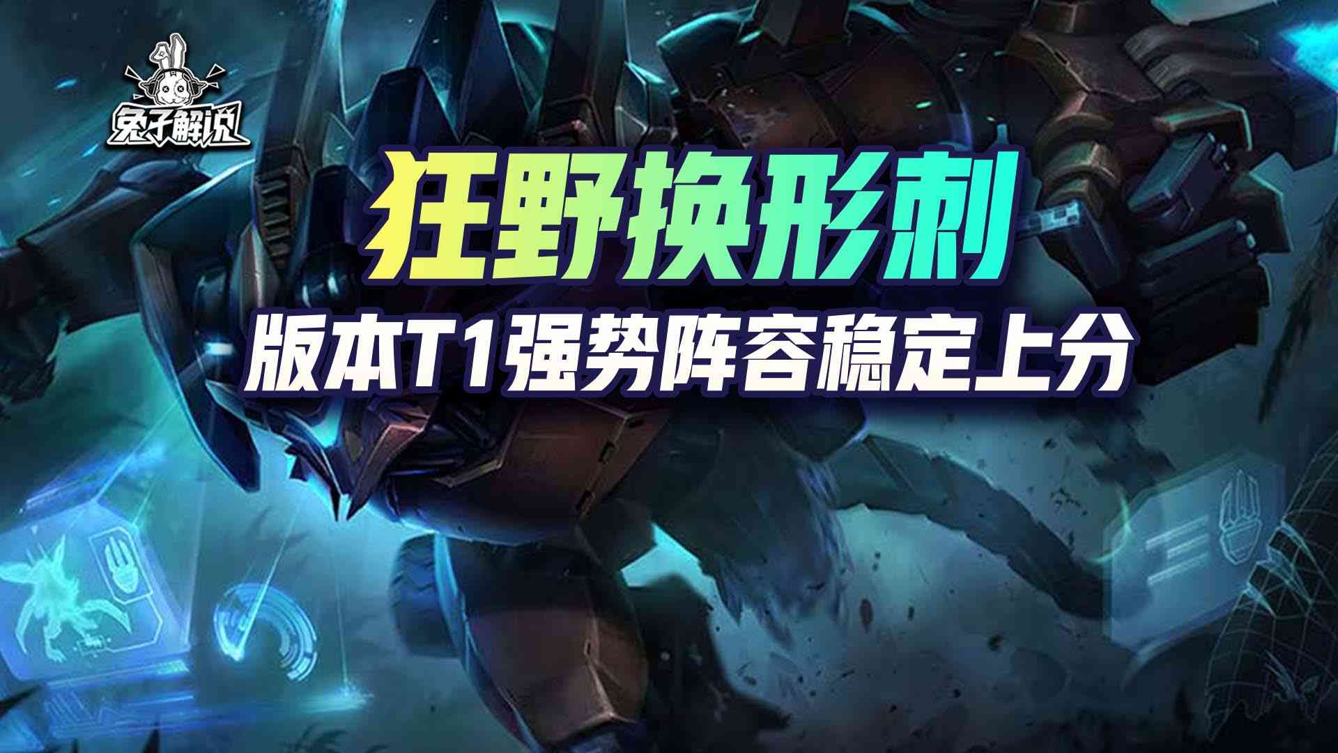 金铲铲之战S1:版本T1强势阵容,狂野换形刺稳定上分