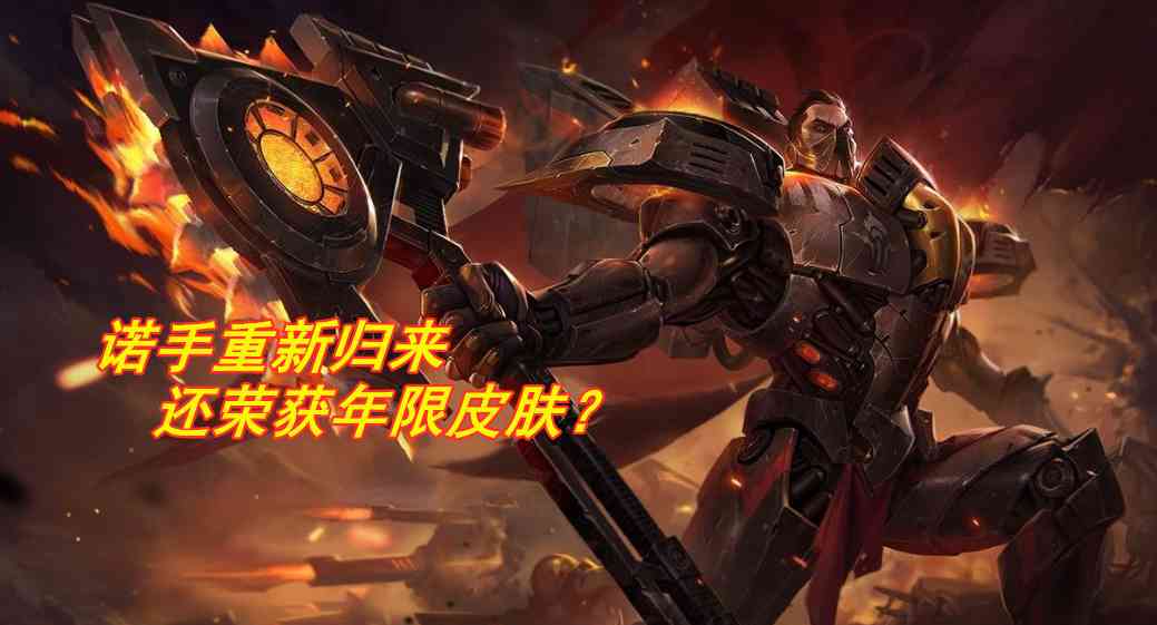 年限皮肤还未曝光,却即将上线云顶之弈?诺手荣获福星阵容羁绊