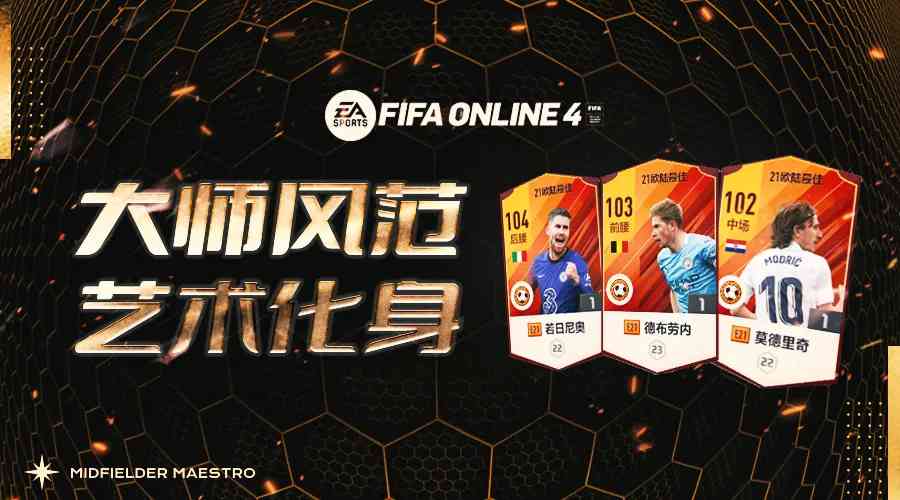 FIFA ONLINE 4 | 金球奖名单里的中场大师盘点