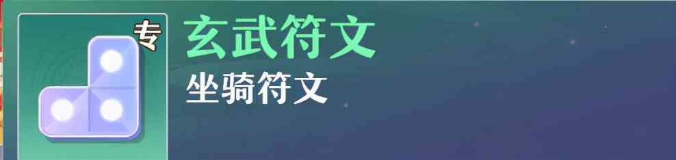 《梦幻新诛仙》90级发展进阶攻略——重点符文搭配