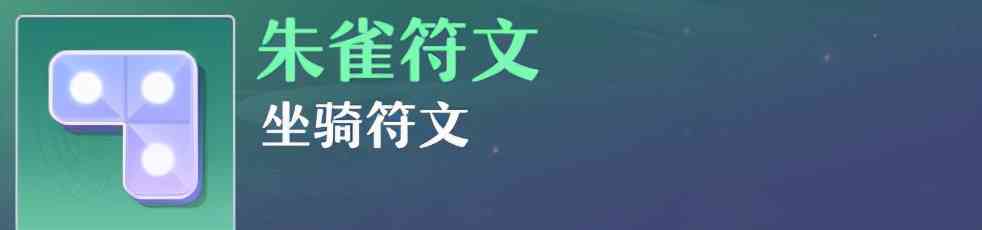 《梦幻新诛仙》90级发展进阶攻略——重点符文搭配