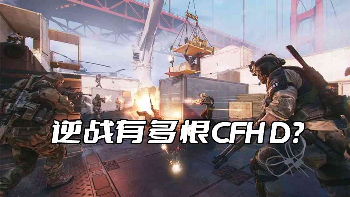 逆战有多恨CFHD呢？看似是穿越火线的高清版，实则是撬自己的墙角（逆战画质和cf画质）