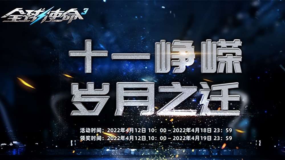 11周年活动合集《全球使命3》携豪礼热闹high