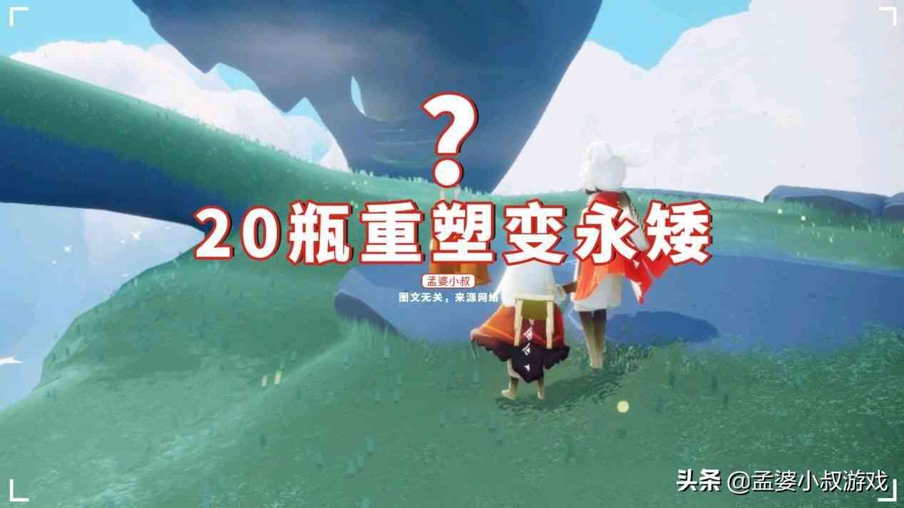 光遇：20瓶重塑变永矮？老玩家现身证实，谣言害人不浅