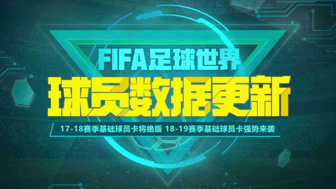 FIFA足球世界|全新版本亮相,球员数据大更新!