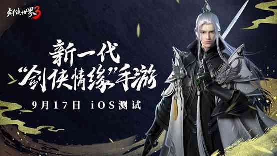回归武侠游戏初心,《剑侠世界3》9月17日iOS测试开启