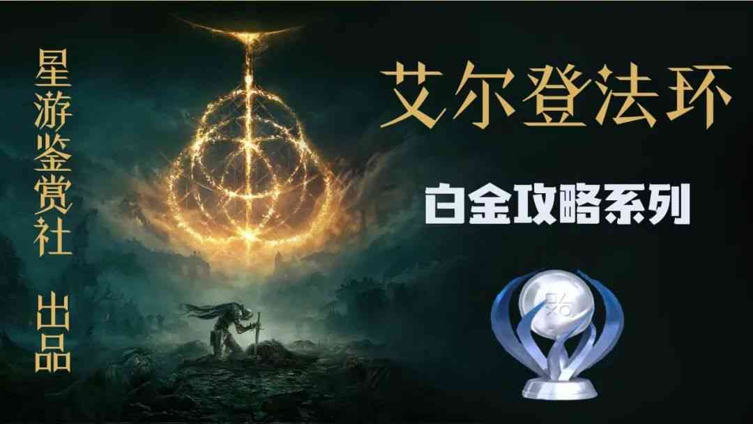《艾尔登法环》白金攻略系列（4）全传说级武器收集攻略（艾尔登法环典藏版）