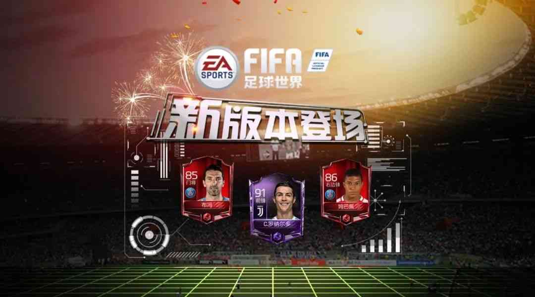 FIFA足球世界｜全新版本亮相，球员数据大更新！