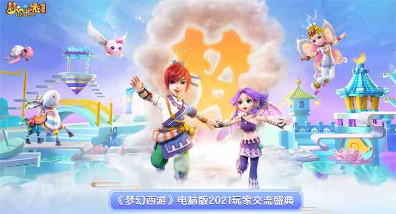 《梦幻西游》电脑版2021玩家交流盛典与你明日相约（梦幻西游电脑版2021礼包）