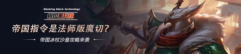 「排位黑科技」帝国指令等于法师魔切？中单帝国冰杖沙皇攻略来袭