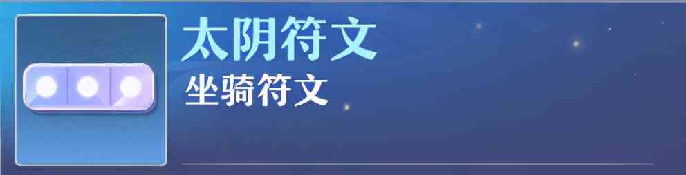 《梦幻新诛仙》90级发展进阶攻略——重点符文搭配