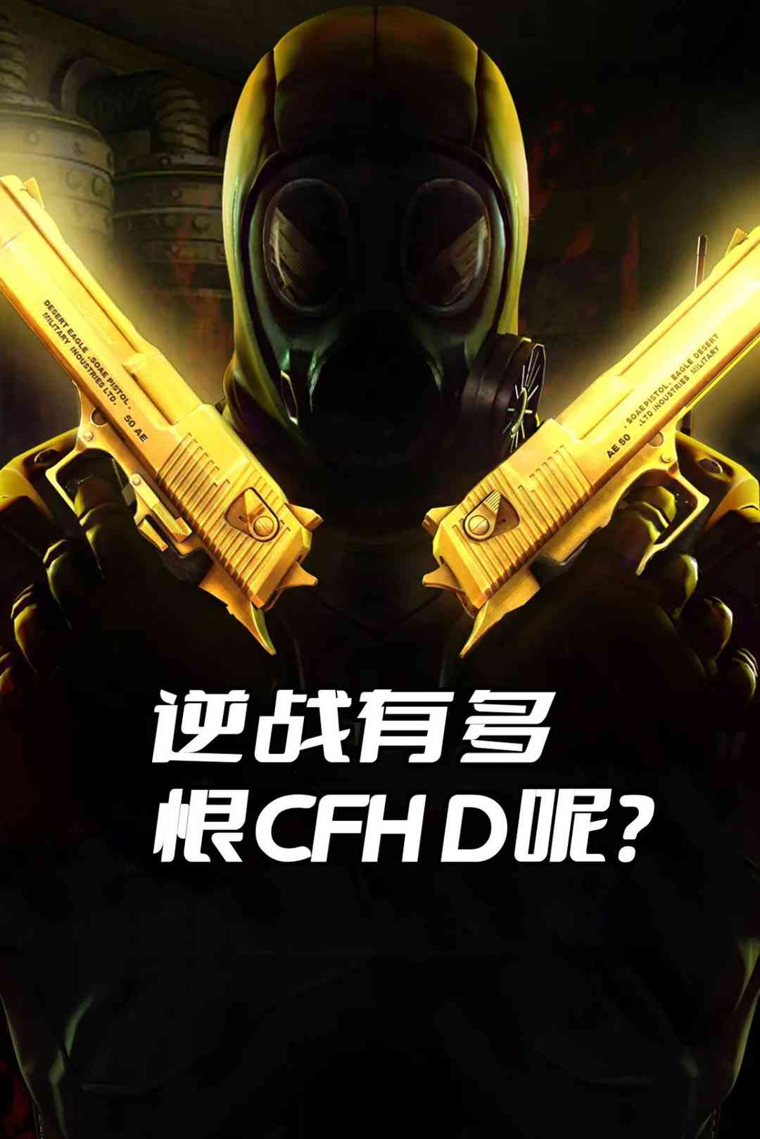 逆战有多恨CFHD呢?看似是穿越火线的高清版,实则是撬自己的墙角