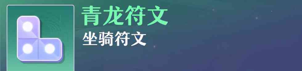 《梦幻新诛仙》90级发展进阶攻略——重点符文搭配