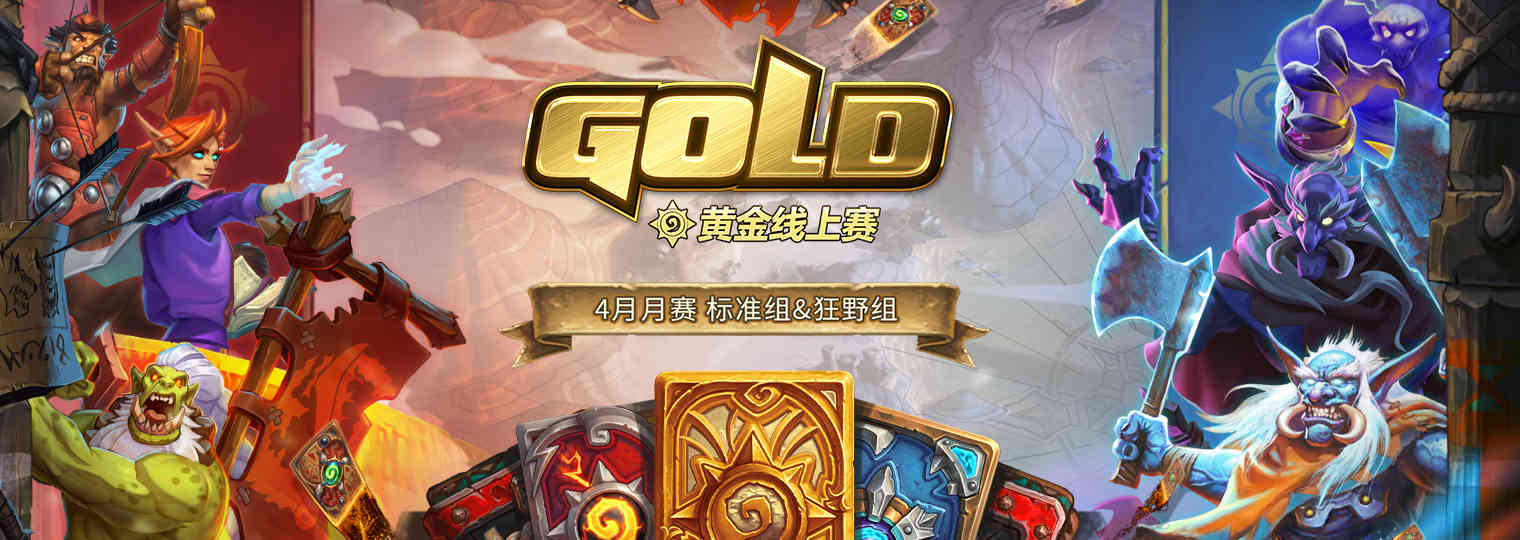 炉石黄金线上赛卡组推荐，助你拿胜利之悦和黄金卡背（炉石黄金联赛卡背）
