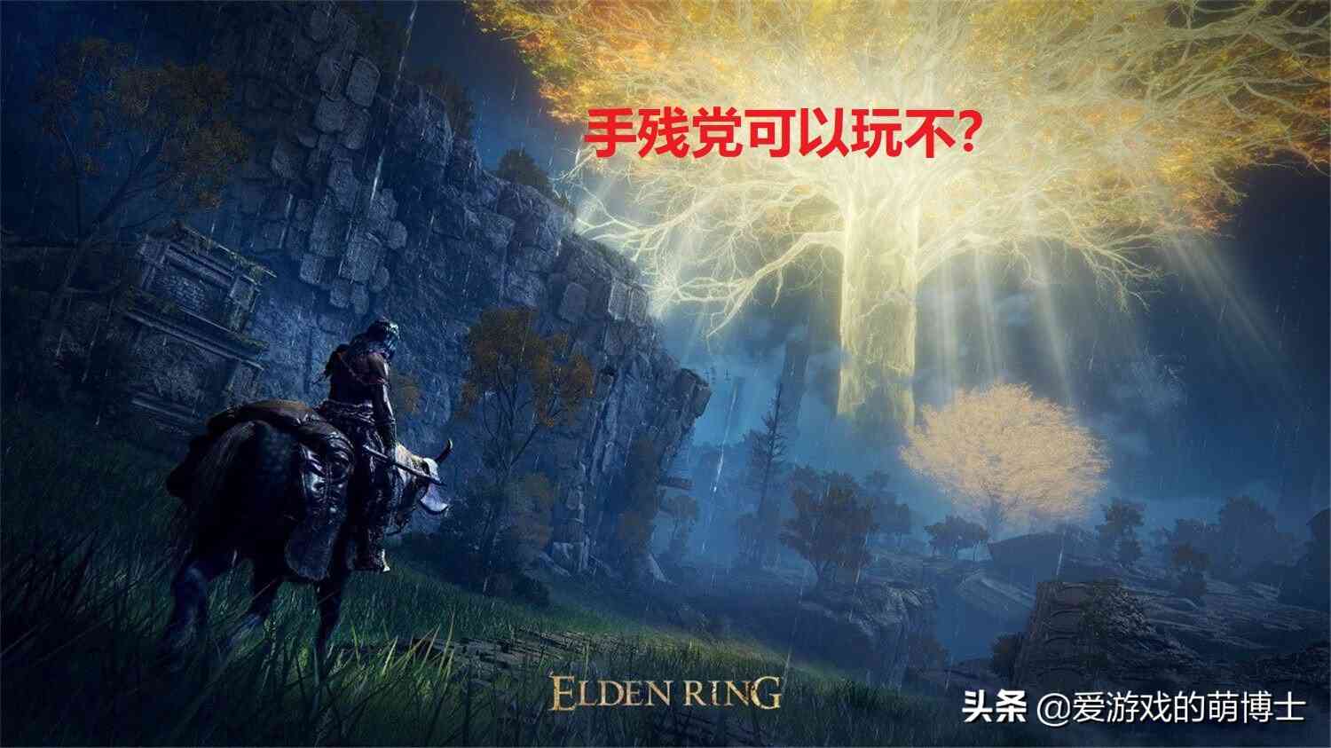 《艾尔登法环》法爷有点强,手残党玩家也可以欺负Boss