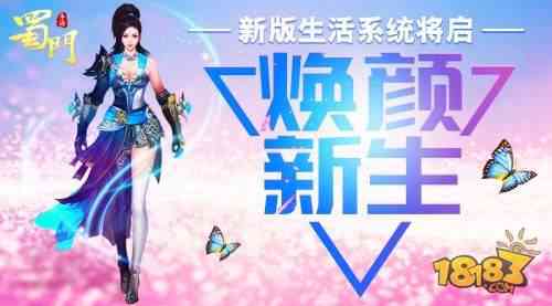 变脸换头术将启《蜀门手游》新版生活系统前瞻（蜀门手游怎么切换角色）