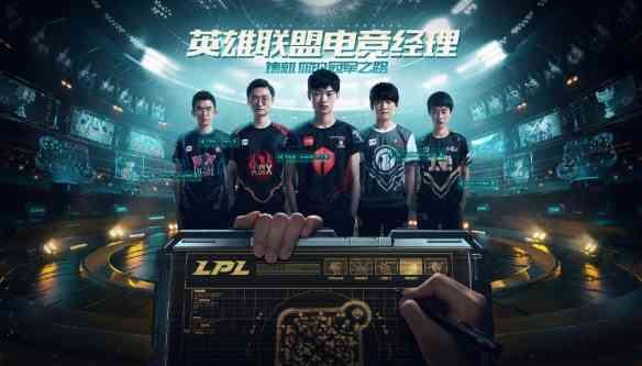 拳头公布《英雄联盟电竞经理》，带领你自己的LPL战队拿下冠军吧（lol冠军电竞经理）