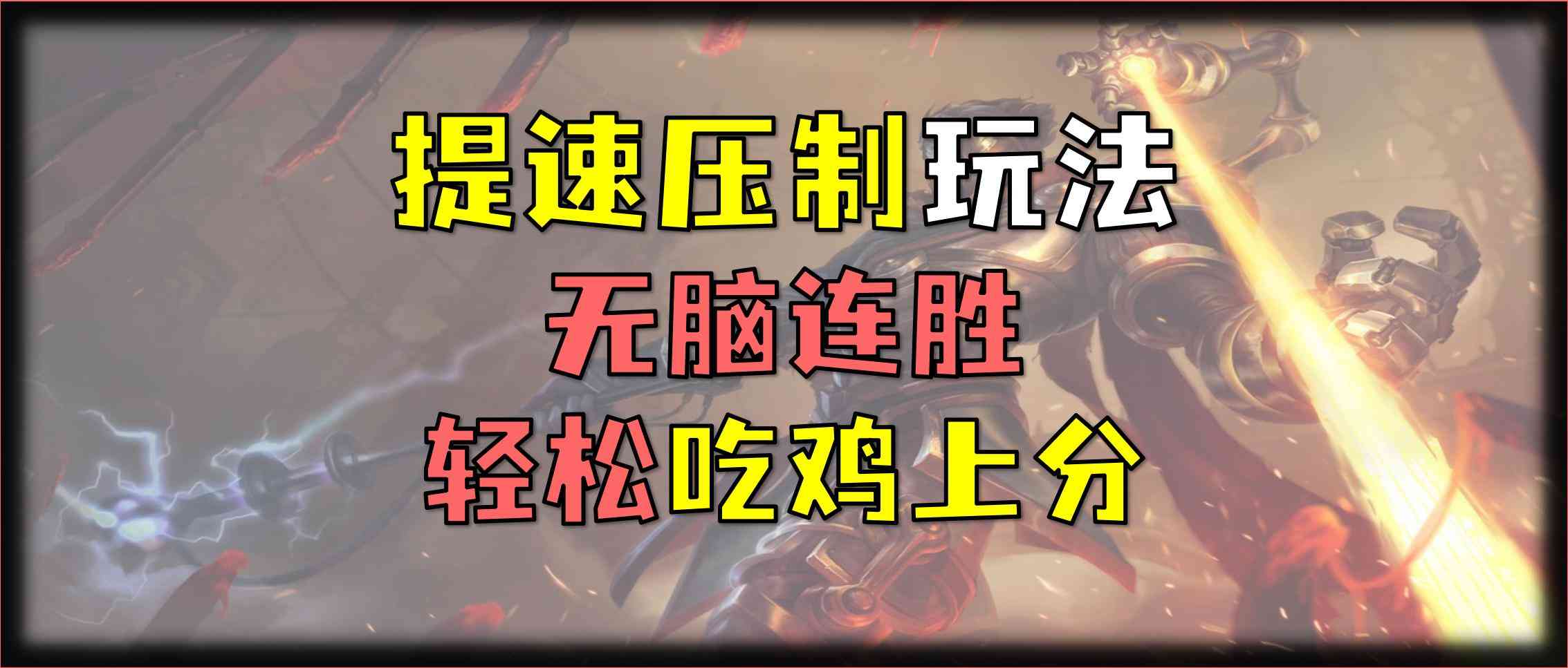金铲铲之战如何30把从0到大师学会这个思路 轻松上分（金铲铲新手上分）