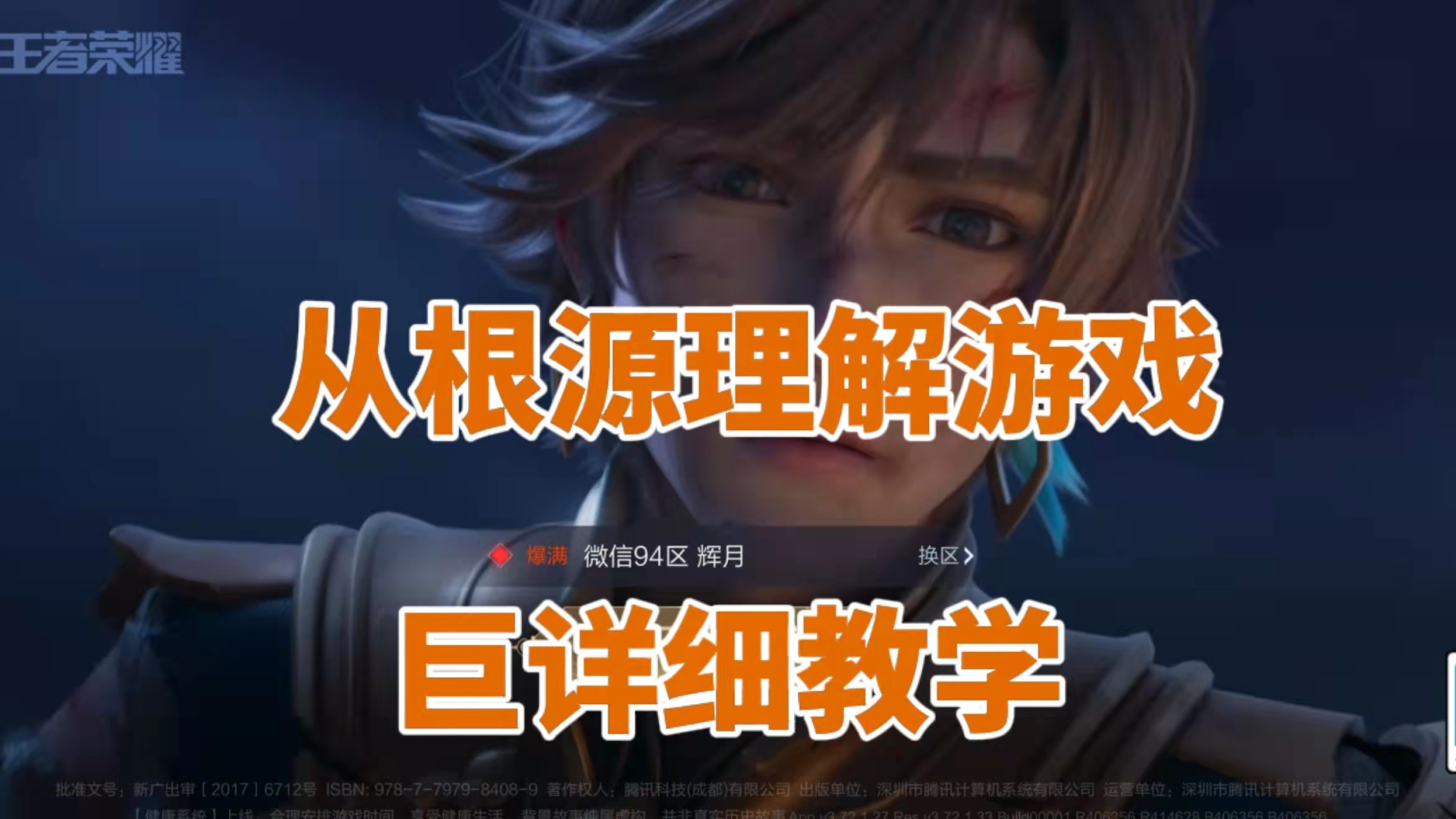 王者保姆级教学,从根源上理解游戏,轻松拿下荣耀王者
