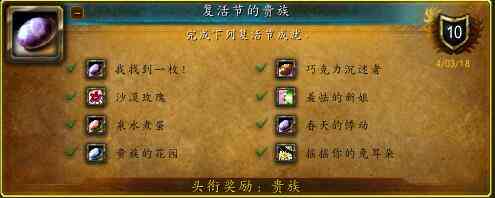魔兽世界:复活节到来 最全面的复活节攻略 成就篇(下)
