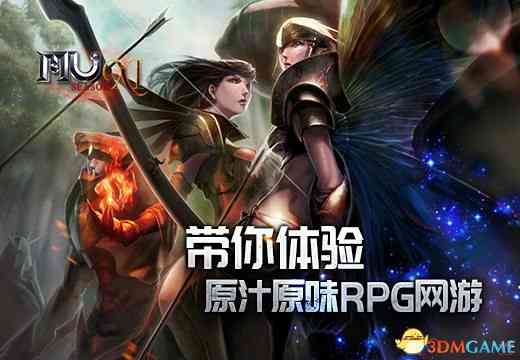 《奇迹MU》带你体验原汁原味RPG网游（mu奇迹端游）