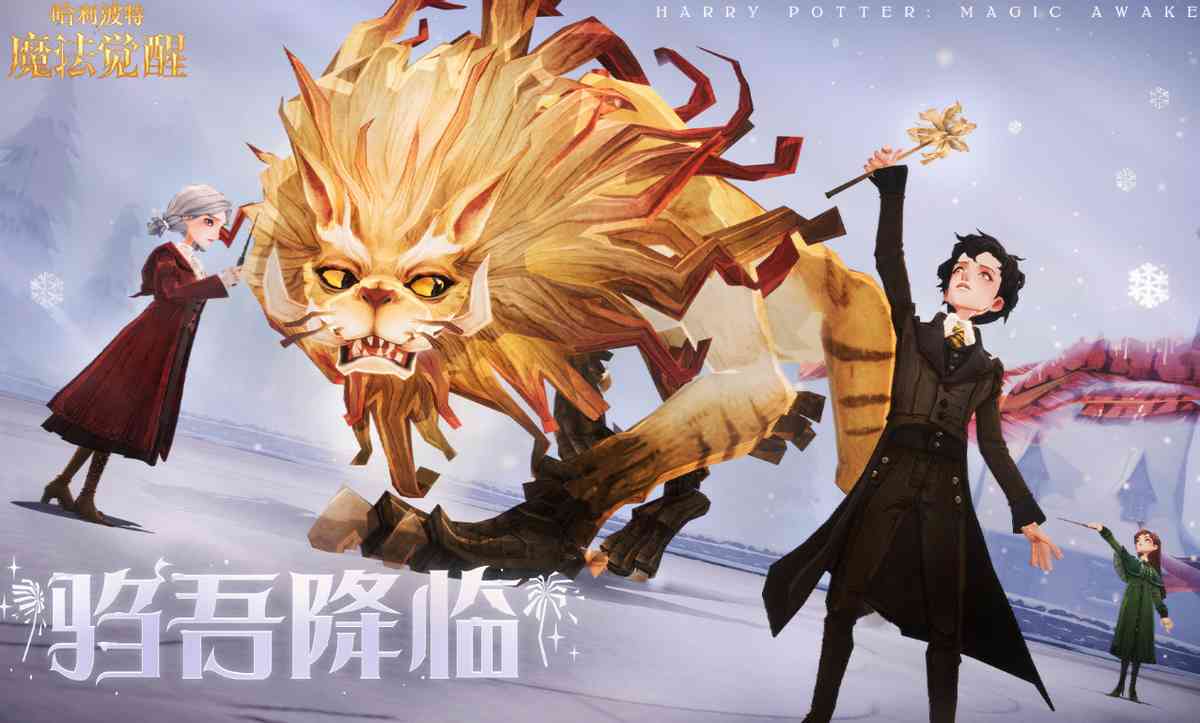 《哈利波特:魔法觉醒》:新活动大放送!年度展望已经开启