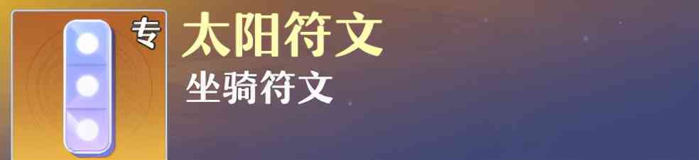 《梦幻新诛仙》90级发展进阶攻略——重点符文搭配