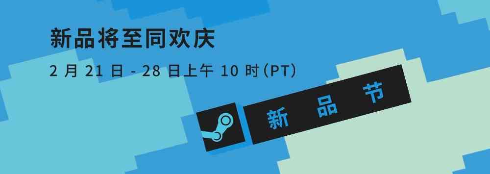 今年Steam新品节有啥好（白）玩（嫖）的游戏？