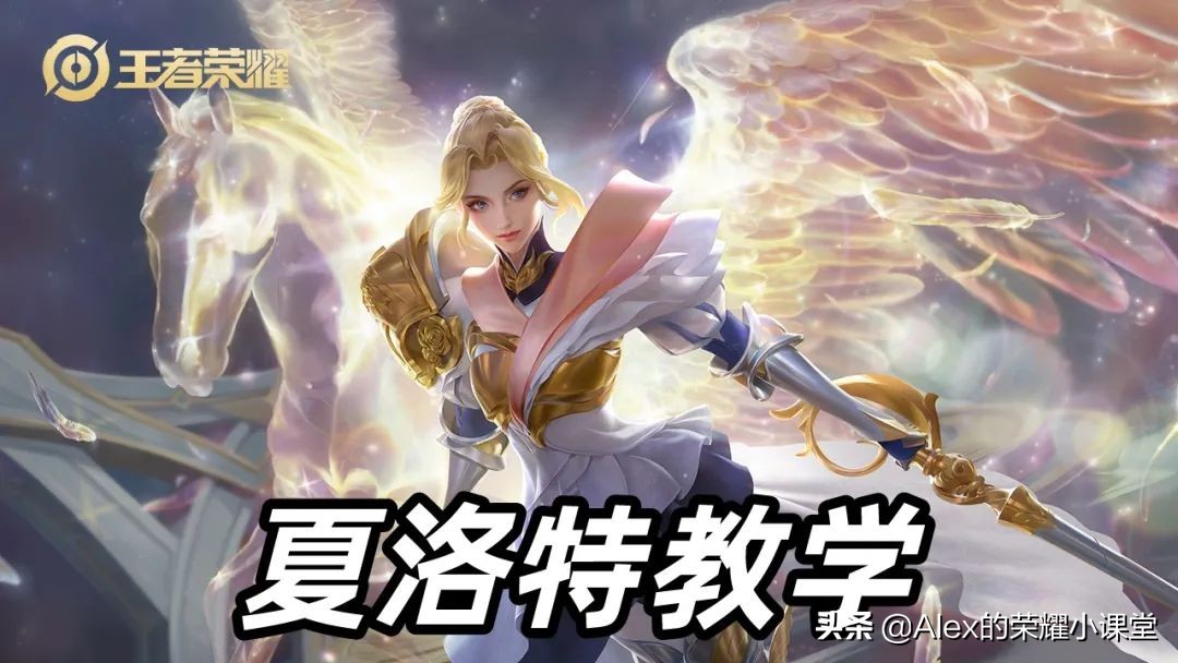 王者荣耀:夏洛特全方位教学,如何打出“二十一星光芒剑”?