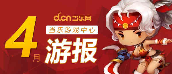 当乐4月手游数据 卡牌角色类游戏抢滩市场