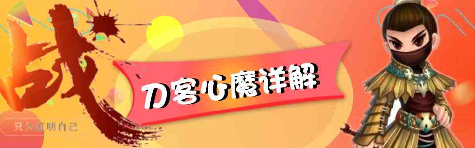 倩女手游小攻略:刀客心魔详解