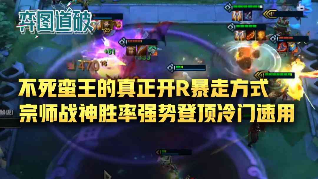 云顶之弈不死蛮王的开R暴走方式！宗师战神胜率强势登顶冷门速用