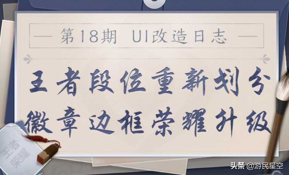 《王者荣耀》新UI升级方案公布 王者段位重新划分（王者段位更改）