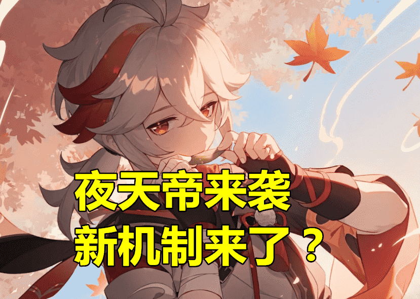 原神:2.8爆料雨来袭,上半可莉宵宫,下半万叶,4星柯莱0元赠