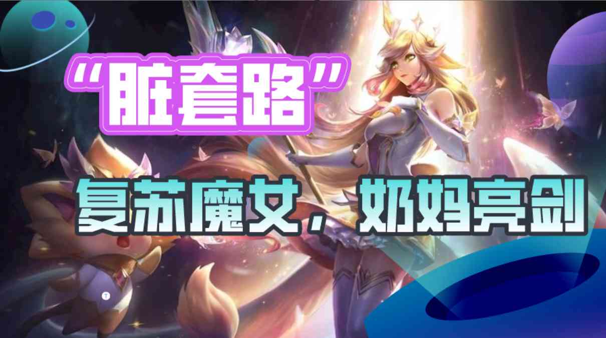 云顶之弈：“脏”套路、复苏魔女，奶妈亮剑、稳控全场、瞬间清屏