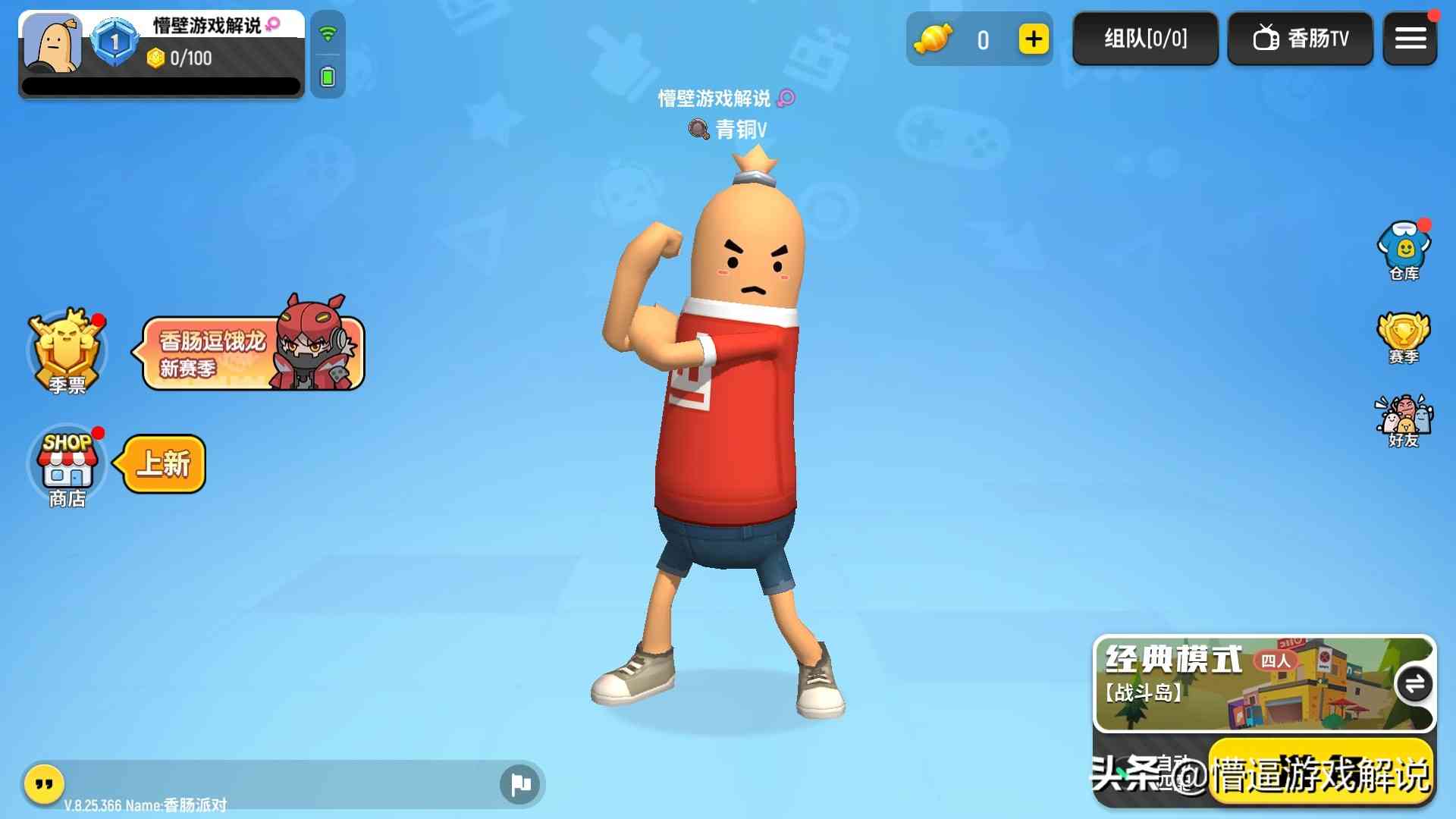 萌版吃鸡手游！香肠派对。吃鸡界的奇葩手游（香肠派对手机版吃鸡）